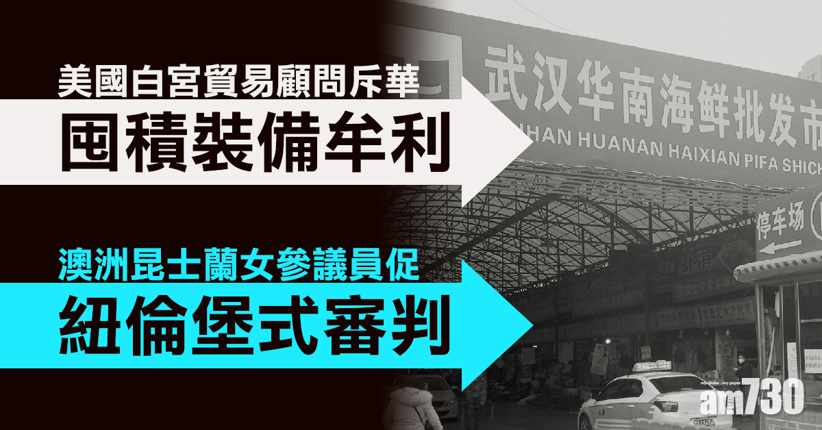 【新冠肺炎】美官斥華囤積裝備牟利 澳議員促「紐倫堡式審判」(有片)