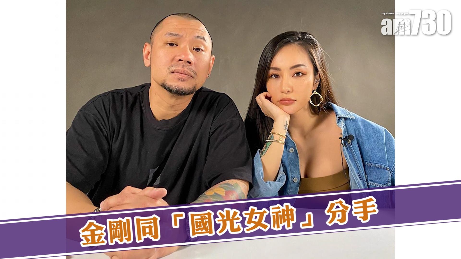 金剛同「國光女神」分手