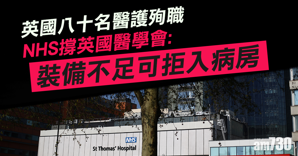 【新冠肺炎】英80名醫護殉職  NHS撐英國醫學會：裝備不足可拒入病房
