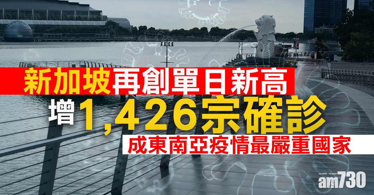【新冠肺炎】星單日確診首破千！麥當勞7職員中招全線停業