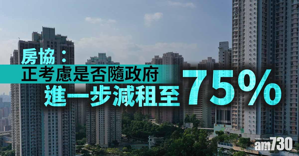 房協：正考慮是否隨政府進一步減租至75%