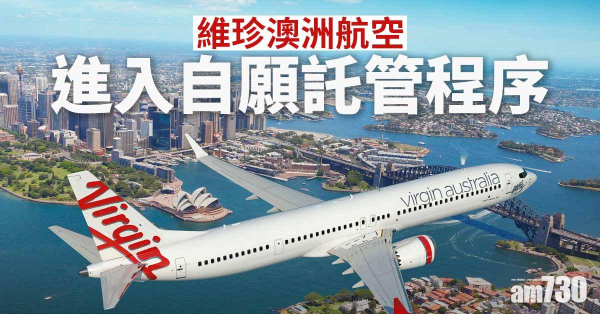 【新冠肺炎】維珍澳洲航空進入自願託管程序