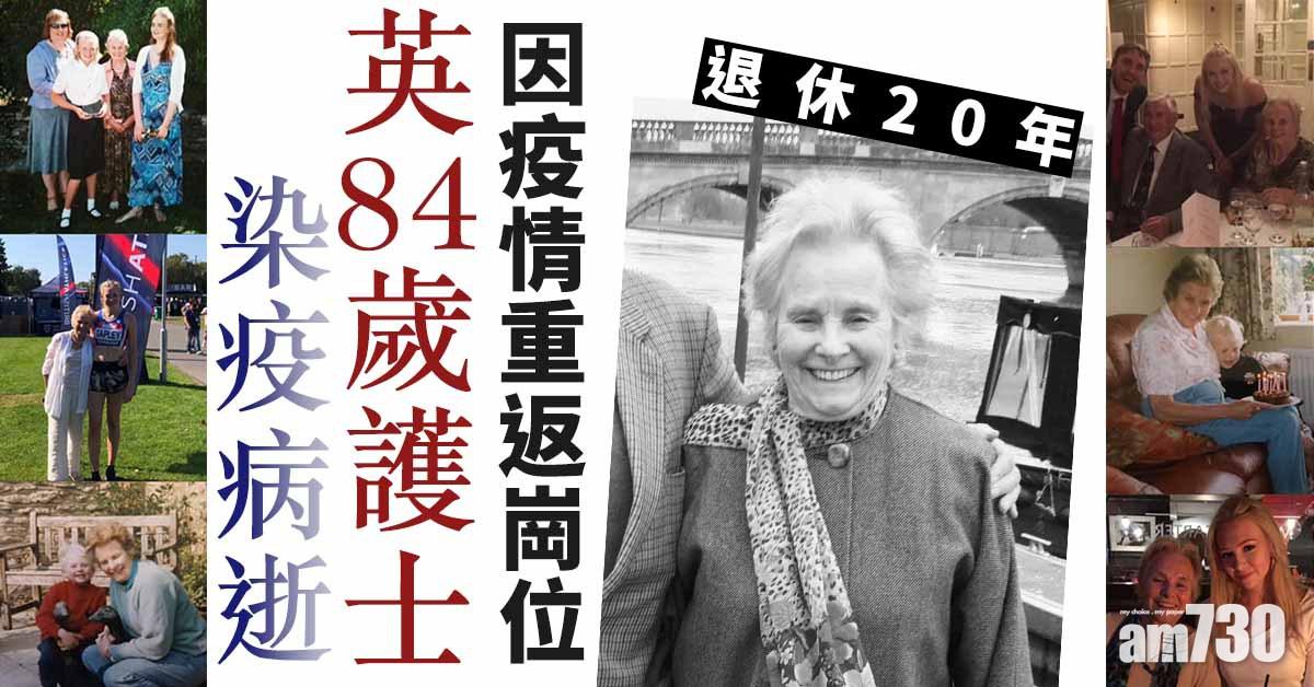 【新冠肺炎】退休20年 因疫情重返崗位 英84歲護士染疫病逝