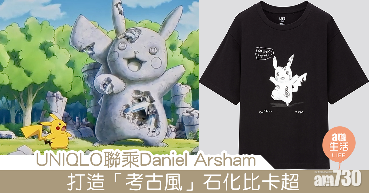 UNIQLO x Daniel Arsham 打造「考古風」石化比卡超 GU大走可愛路線
