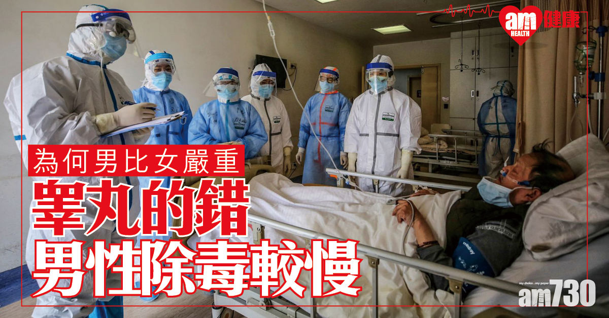 【新冠肺炎】為何男比女嚴重？因男性清除病毒速度較慢 研究：關睾丸事