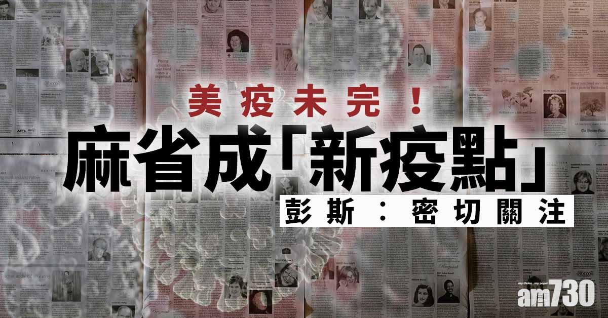 【新冠肺炎】美疫未完！麻省成「新疫點」彭斯︰密切關注