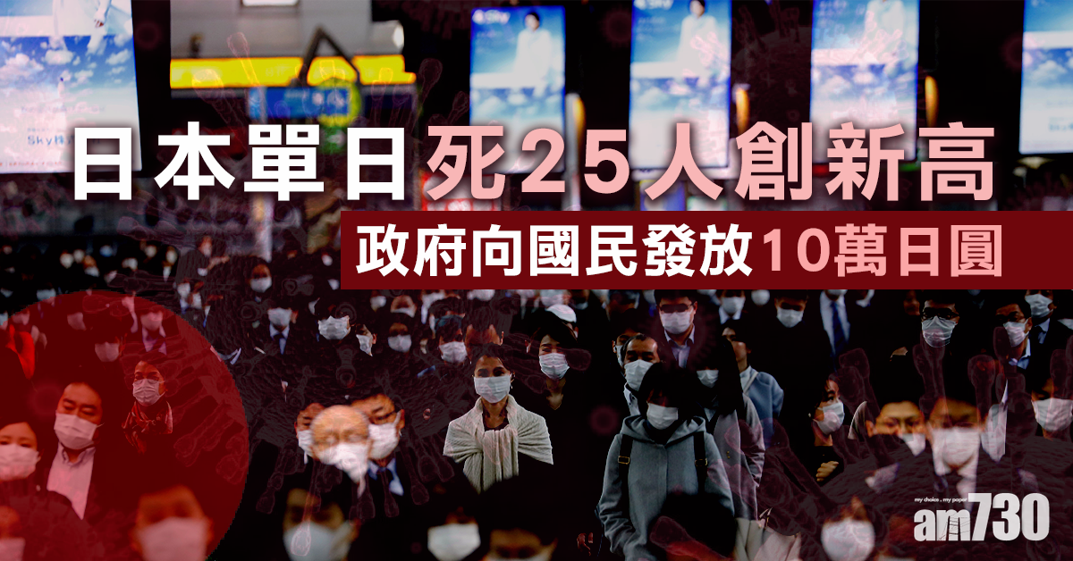 【新冠肺炎】日本單日死25人創新高　政府派逾7000元  外籍居民都有份