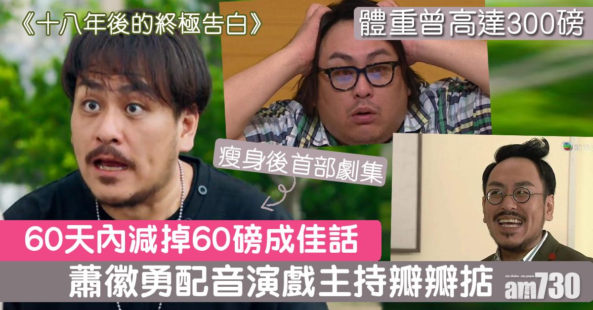 【十八年後的終極告白】鬼仔強出場即死 蕭徽勇配音演戲主持瓣瓣掂