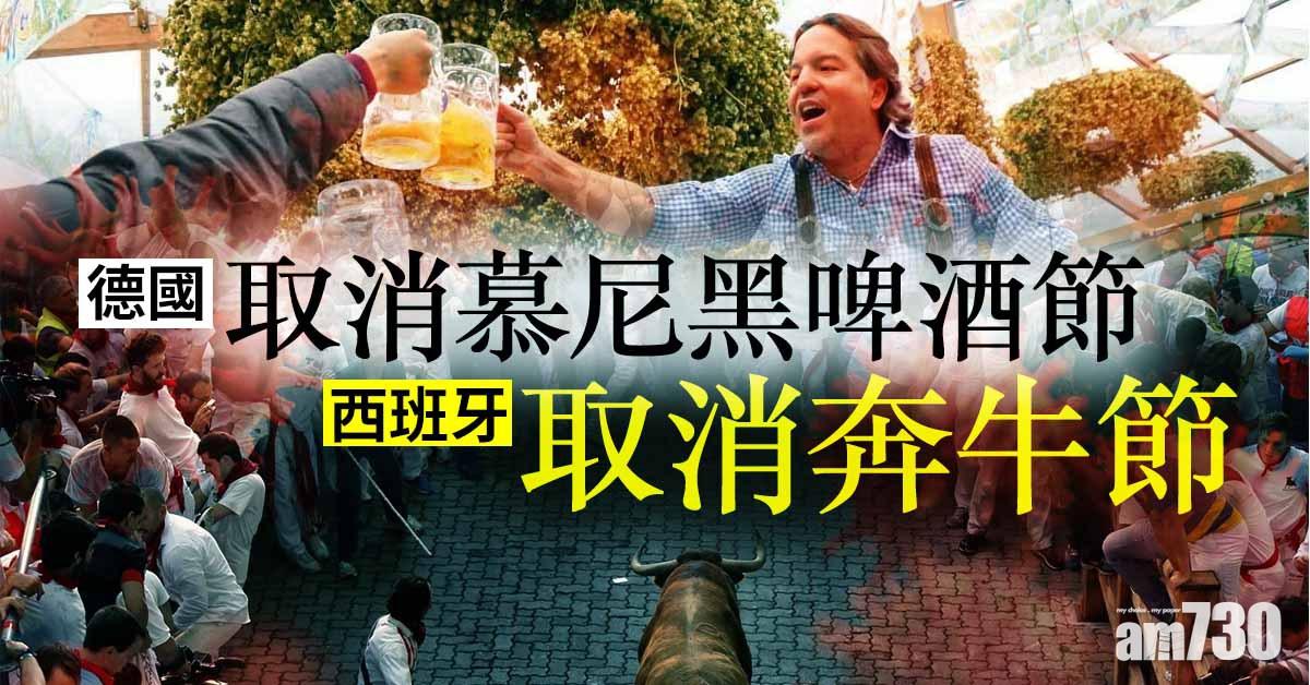 【新冠肺炎】西班牙取消奔牛節  德國取消慕尼黑啤酒節