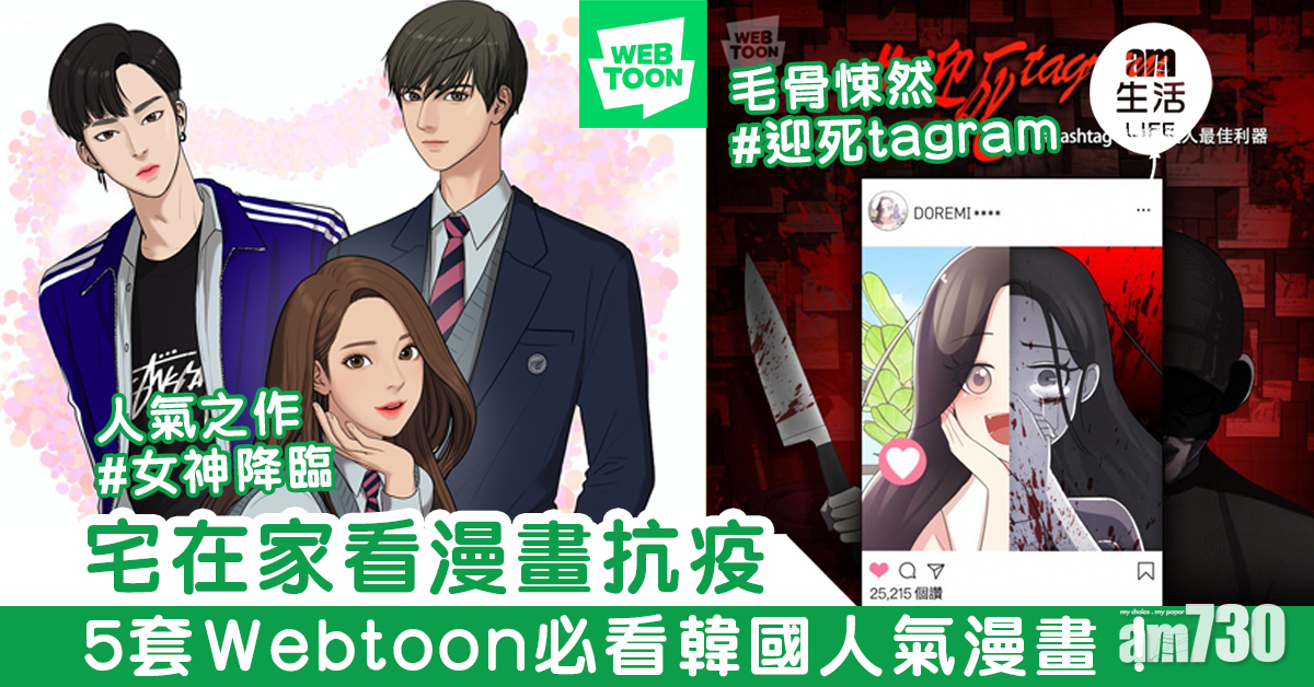 5套Webtoon必看人氣漫畫！   在家抗疫就看這幾部吧