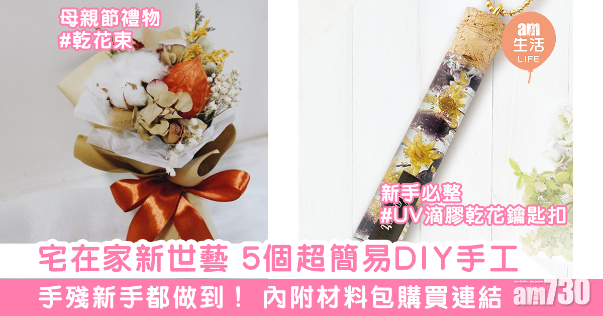 宅在家新世藝　5個超簡易DIY手工　手殘都做到！
