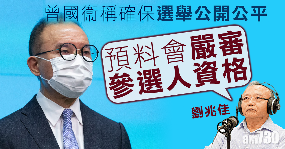 曾國衞稱確保選舉公開公平  劉兆佳料會嚴審參選人資格