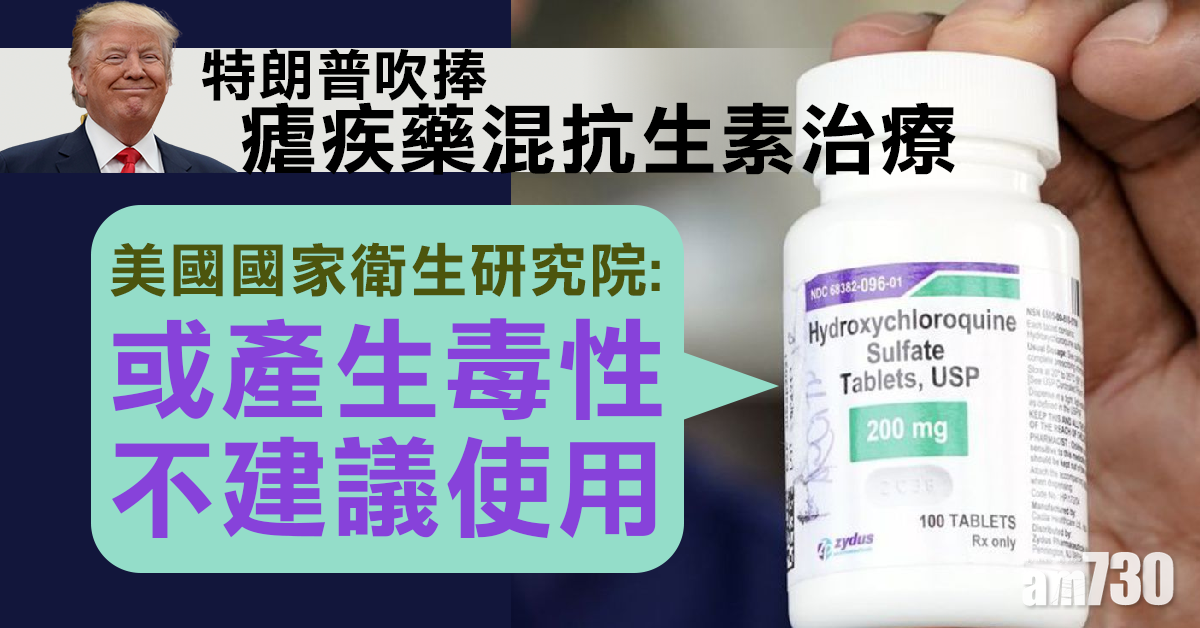 【新冠肺炎】特朗普吹捧瘧疾藥混抗生素治療　研究：產毒性或致死亡