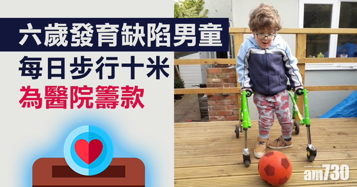 【新冠肺炎】6歲發育缺陷男童 每日步行10米為醫院籌款
