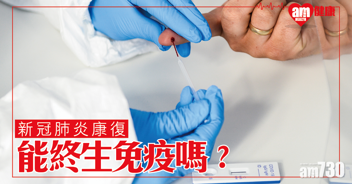 【新冠肺炎】患者康復後能終生免疫嗎？