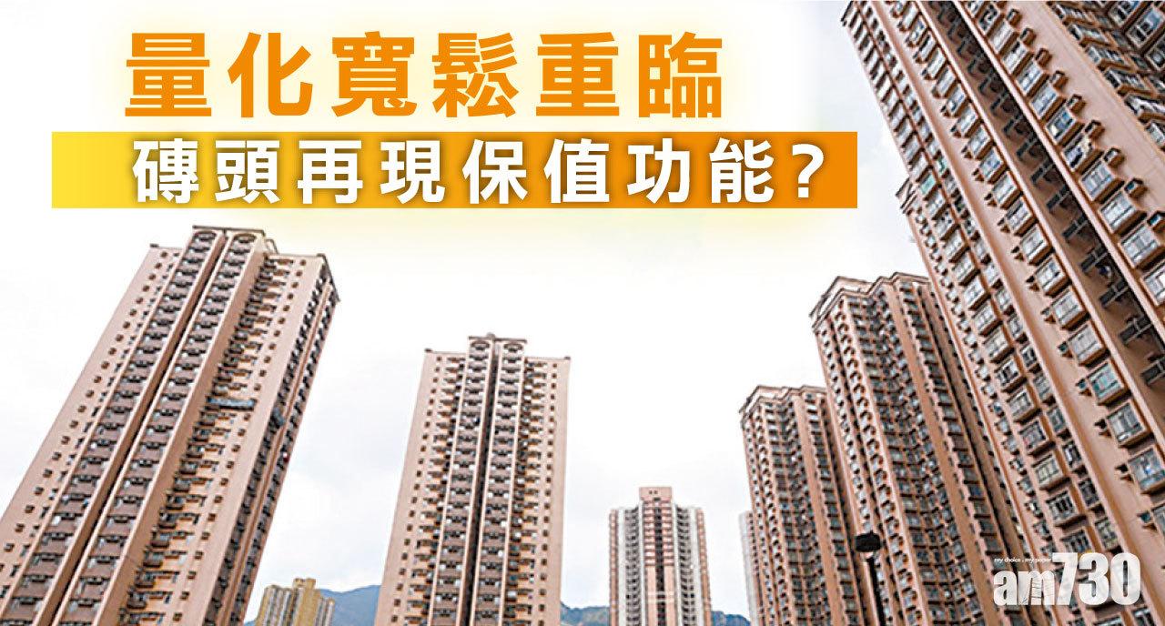 【HOUSE730搵樓大本營】量化寬鬆重臨 磚頭再現保值功能？