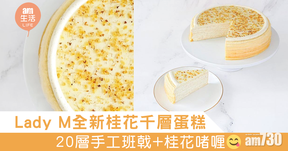 Lady M全新桂花千層蛋糕 20層手工班戟+桂花啫喱