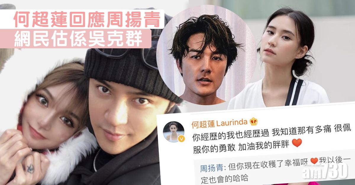 周揚青揭羅志祥私生活淫亂 何超蓮回應惹關注