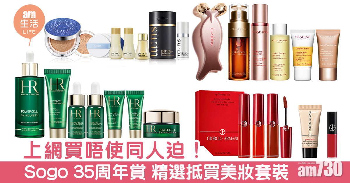 上網買唔使同人迫！Sogo 35周年賞 精選抵買美妝套裝