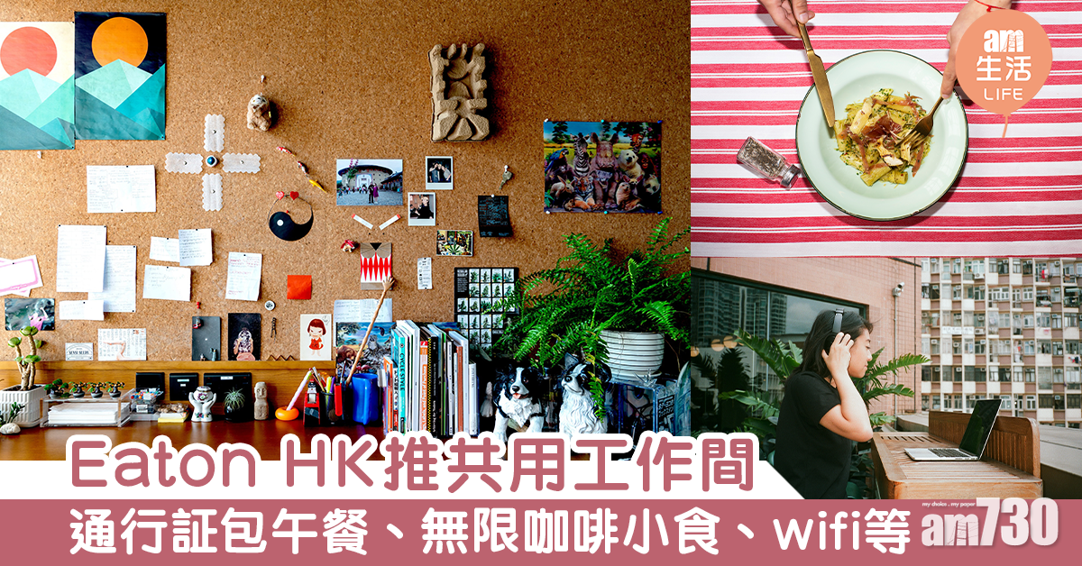 Eaton HK推共用工作間 通行証包午餐、無限咖啡小食、wifi等