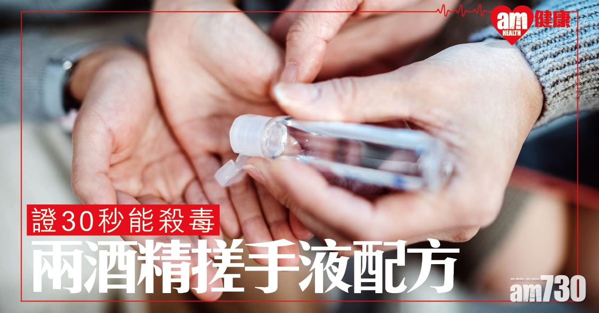 【新冠肺炎】德研究證實 兩種酒精搓手液配方 能30秒充分殺毒