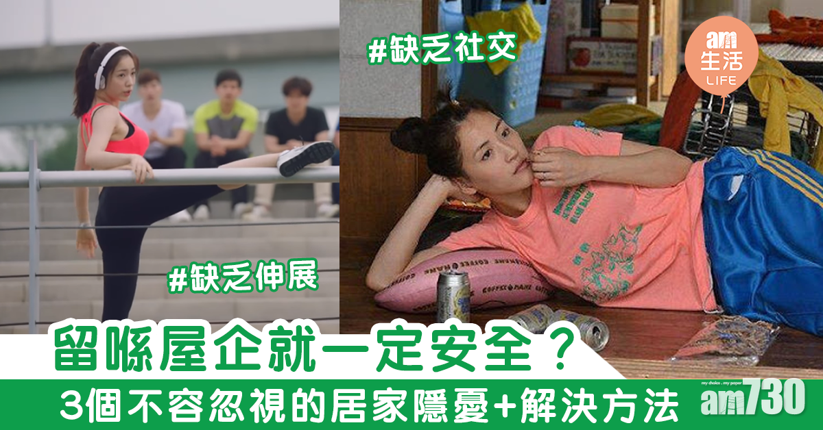 留喺屋企就一定安全？   3個不容忽視的居家隱憂+解決方法