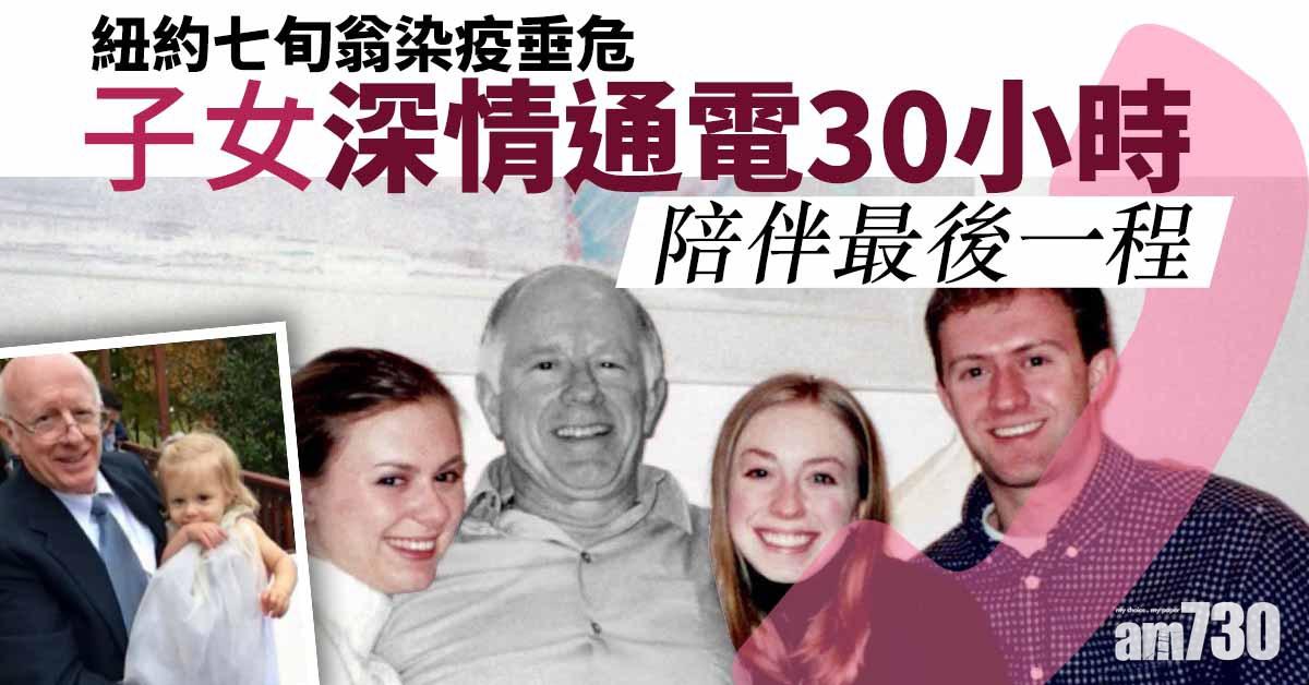 【新冠肺炎】紐約七旬翁染疫垂危 子女深情通電30小時陪伴最後一程