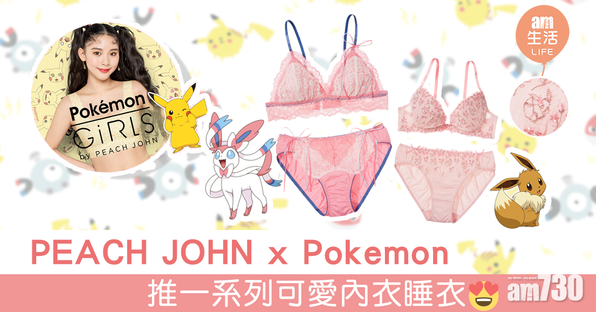 PEACH JOHN x Pokemon推一系列可愛內衣睡衣