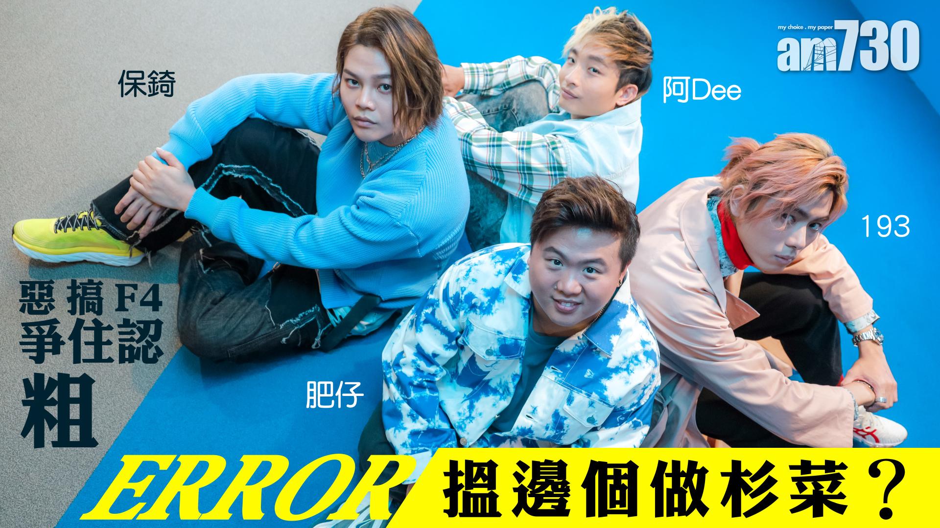 【ERROR專訪】 惡搞F4 爭住認粗   ERROR搵邊個做杉菜？