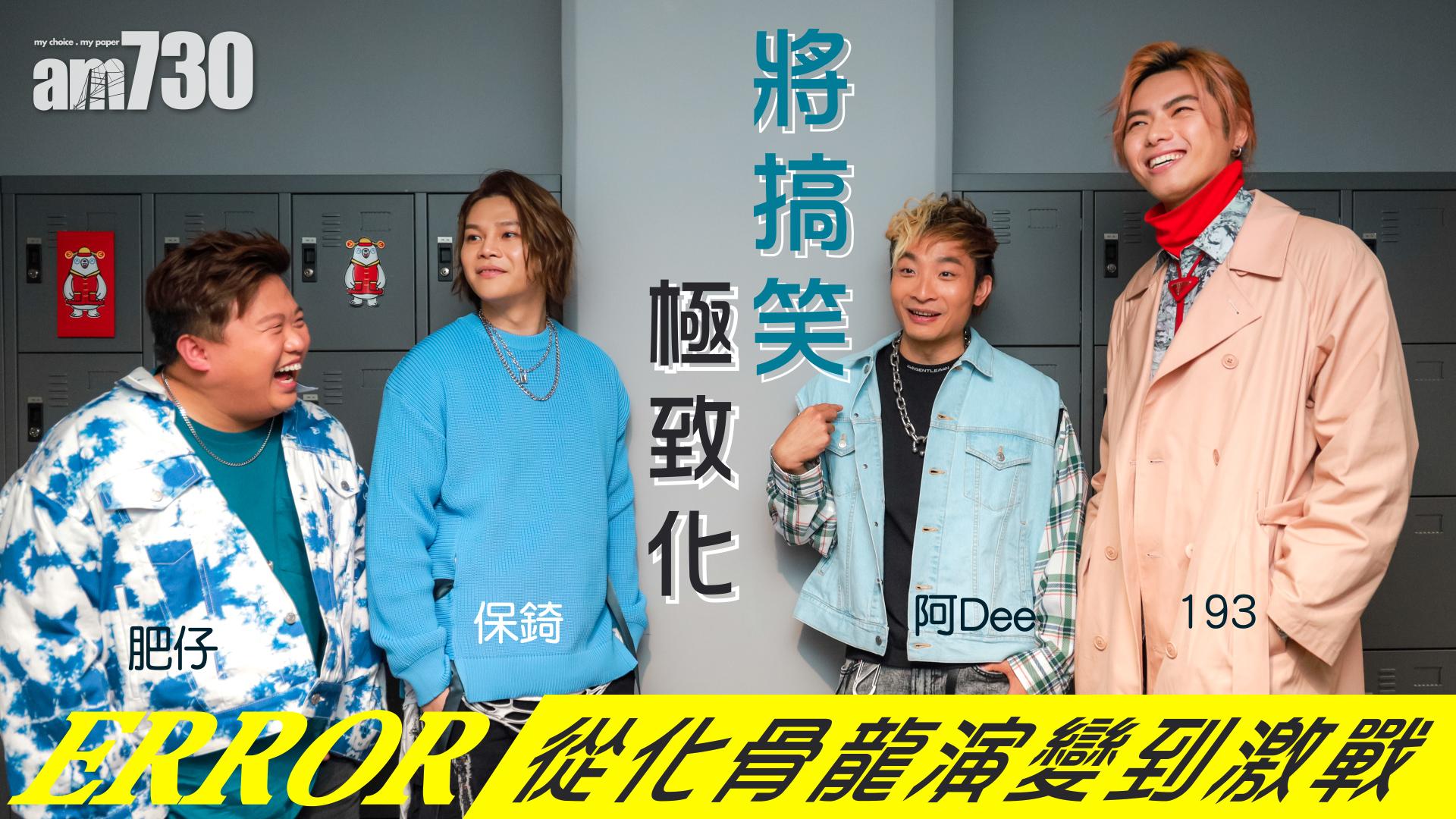 【ERROR專訪】將搞笑極致化  ERROR： 要從化骨龍演變到激戰 