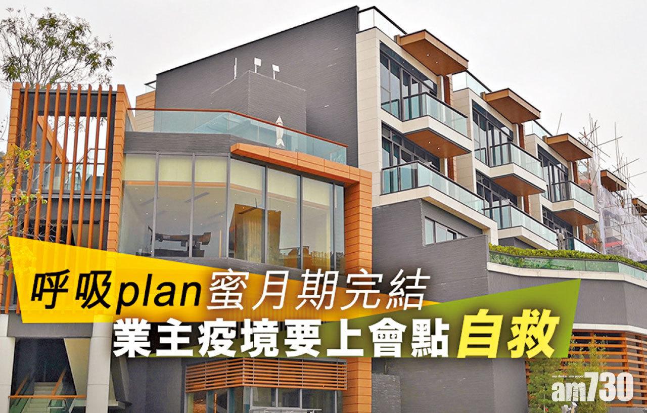 【HOUSE730搵樓大本營】呼吸Plan蜜月期完結  業主疫境要上會點自救
