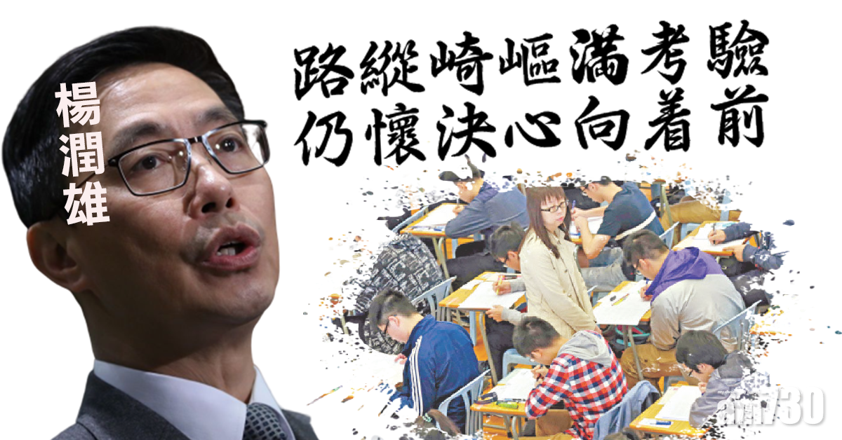 楊潤雄引「路縱崎嶇滿考驗 仍懷決心向着前」勉勵考生