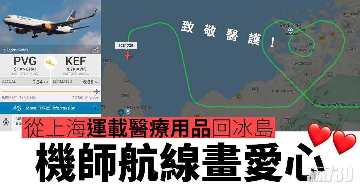【致敬醫護】從上海運載醫療用品回冰島　機師航線畫愛心