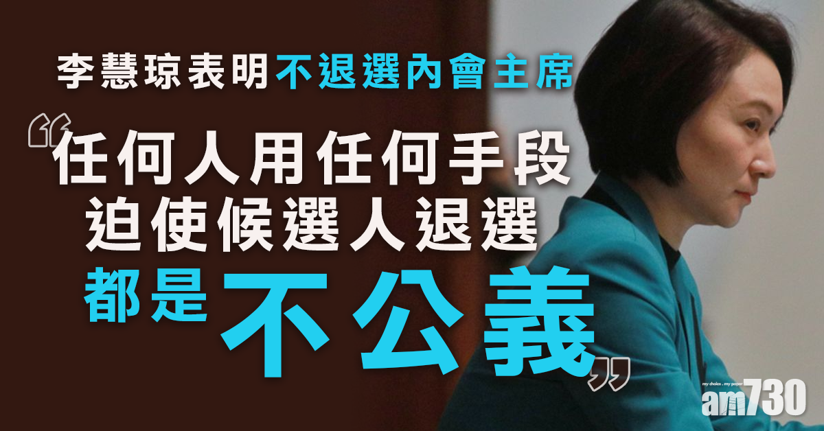 內會未選出主席  李慧琼表明不退選