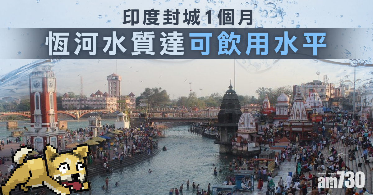 【新冠肺炎】印度封城1個月  恆河水質達可飲用水平