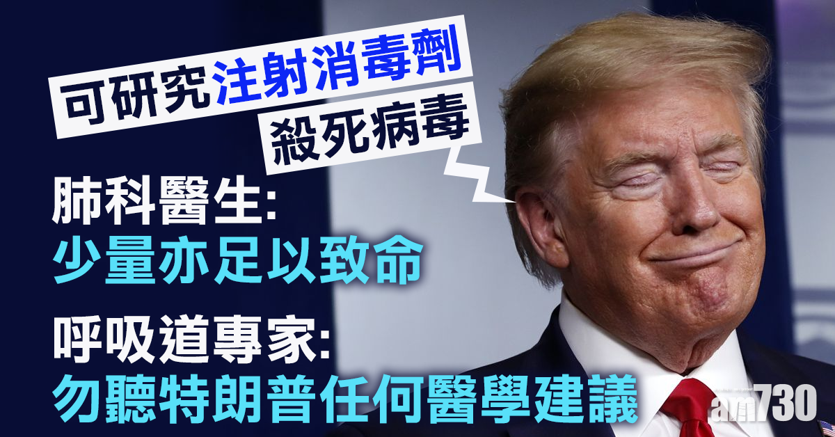 【新冠肺炎】特朗普倡注射消毒劑殺病毒捱轟