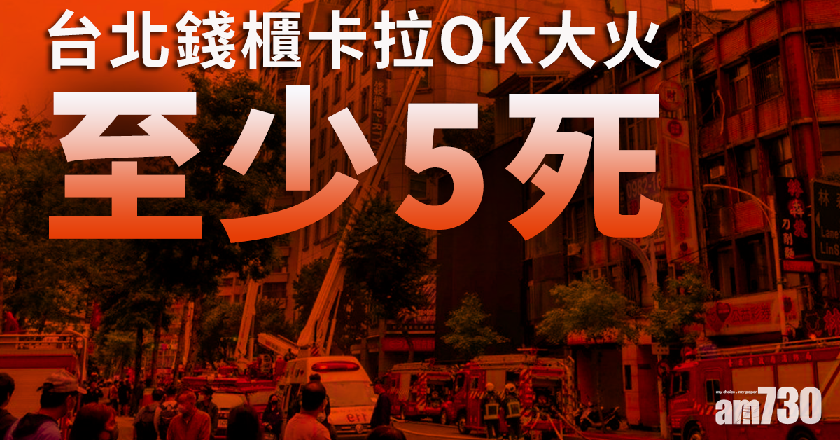 台北卡拉OK「錢櫃」大火至少5死