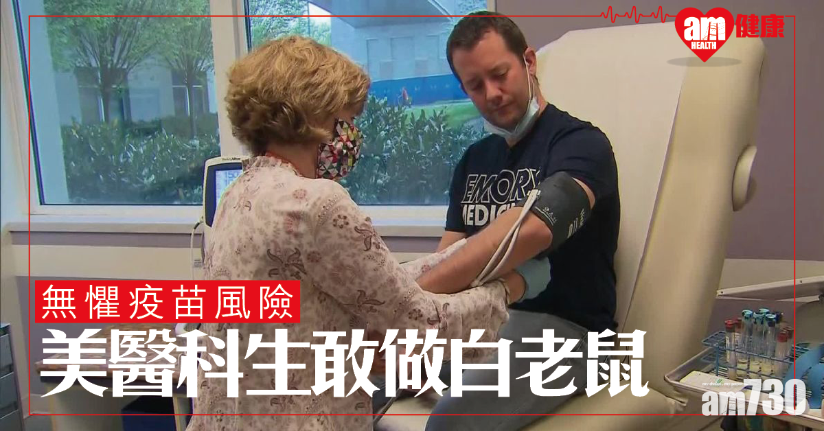 【新冠肺炎】無懼疫苗風險 美醫科生敢做「白老鼠」