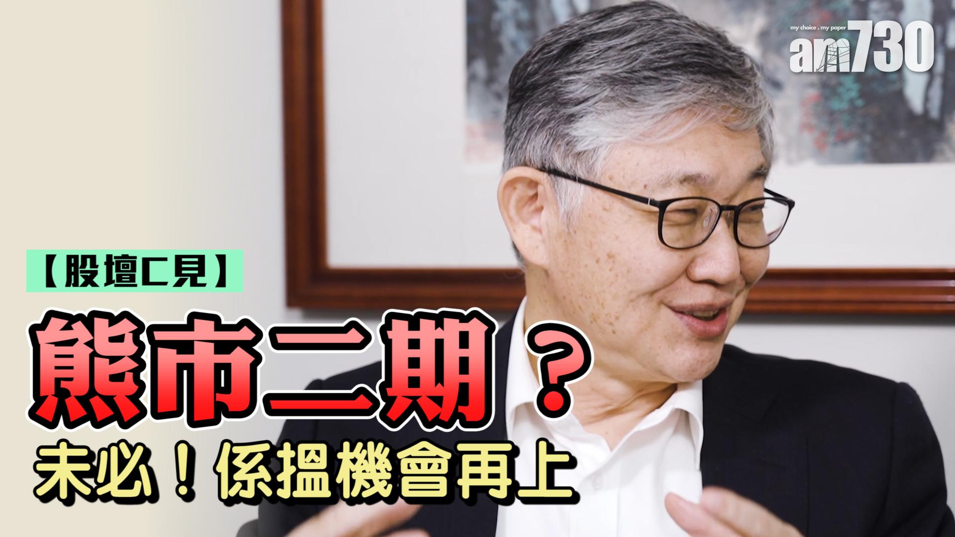 【股壇C見】熊市二期？未必！係搵機會再上