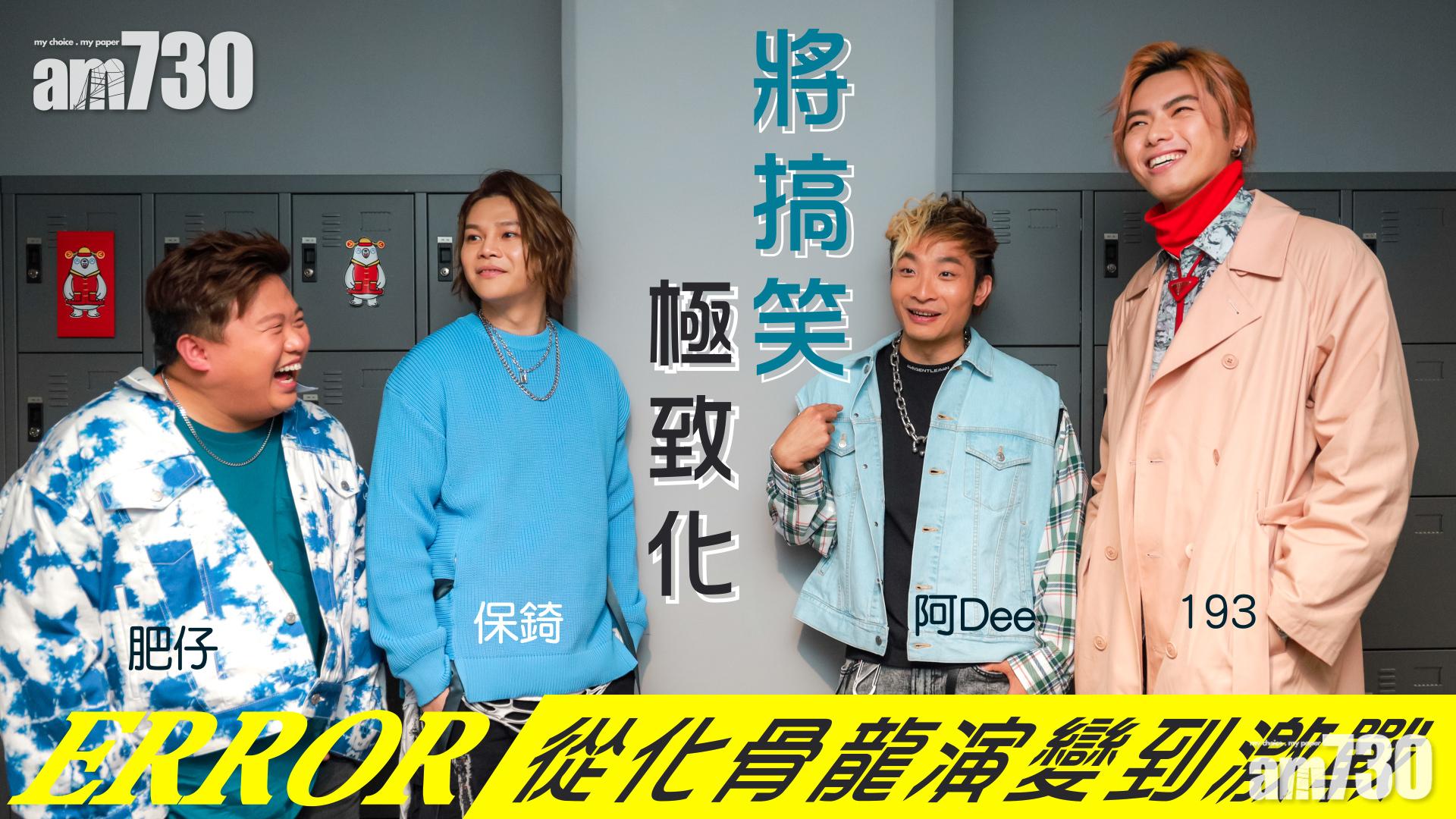 【ERROR專訪】 ERROR將搞笑做到極致   打破慣性