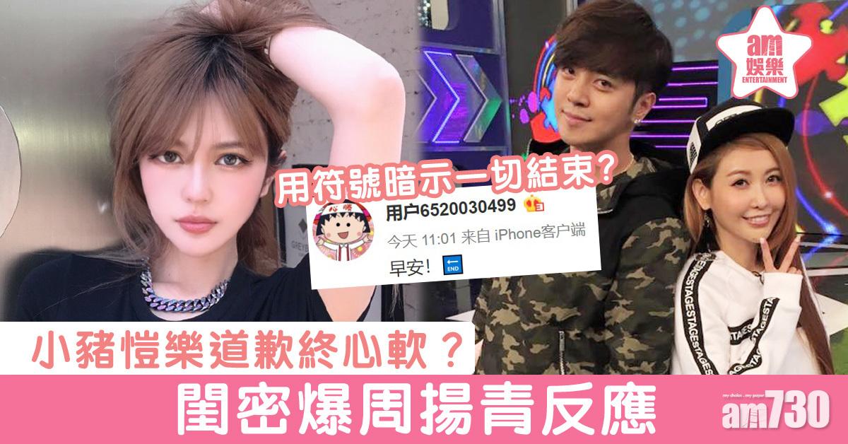 閨密揚言要算清楚 周揚青知道愷樂道歉咩反應