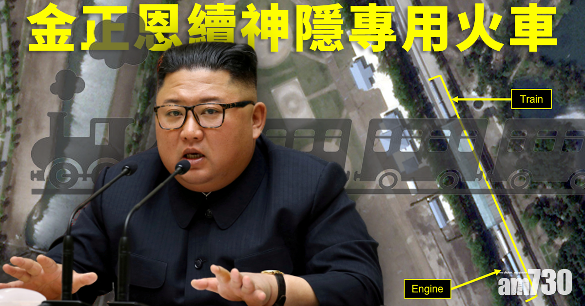 【健康成疑】金正恩續神隱專用火車現元山  俄發賀電「祝福」