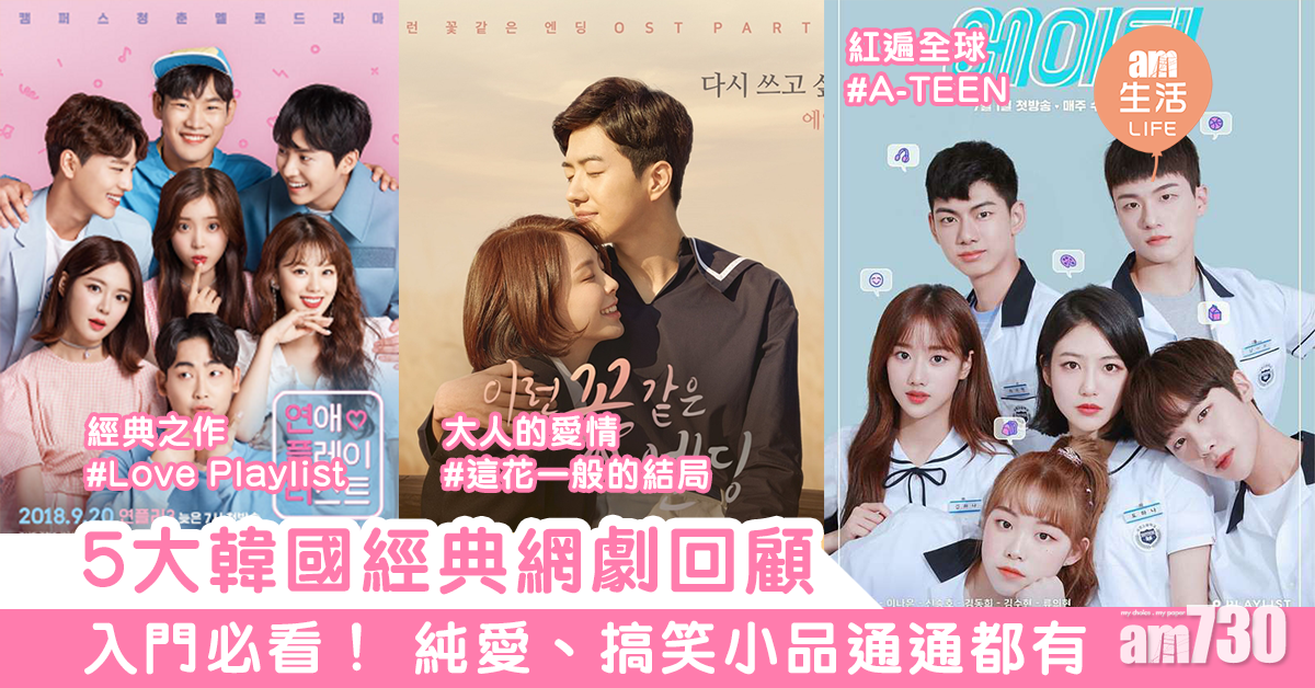 入門必睇！　5大韓國經典網劇回顧