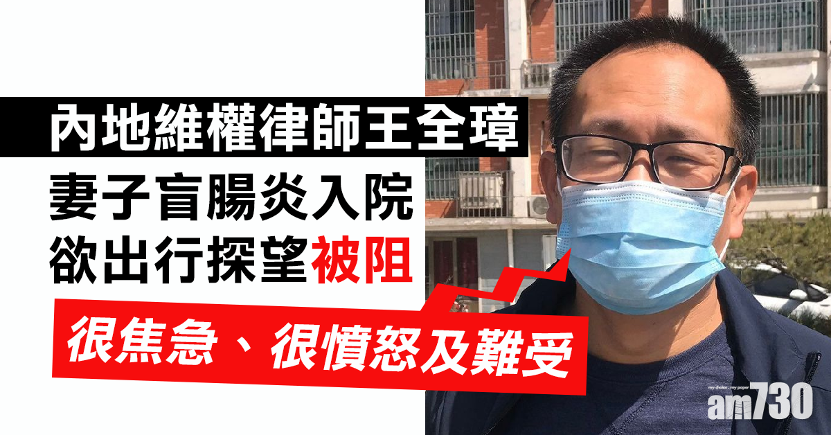 【709事件】妻盲腸炎入院  王全璋今午遭警陪送返京