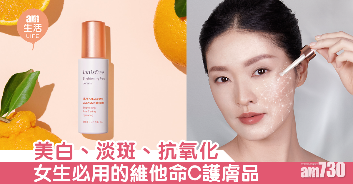 美白、淡斑、抗氧化 女生必用的維他命C護膚品