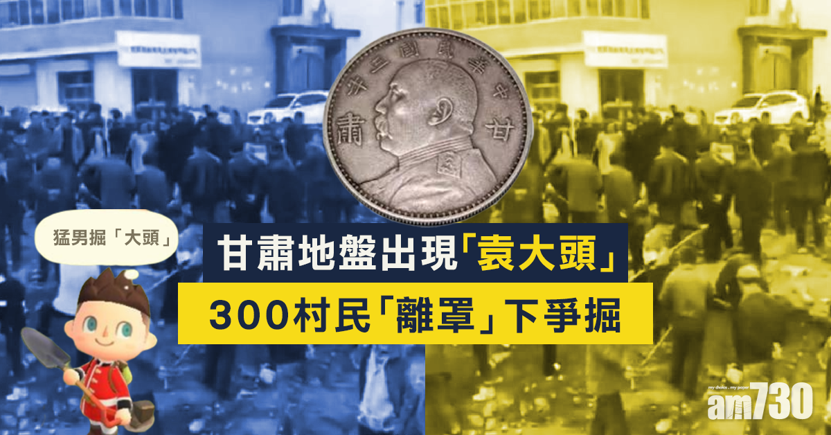 甘肅300村民爭掘「袁大頭」 竟出動金屬探測器