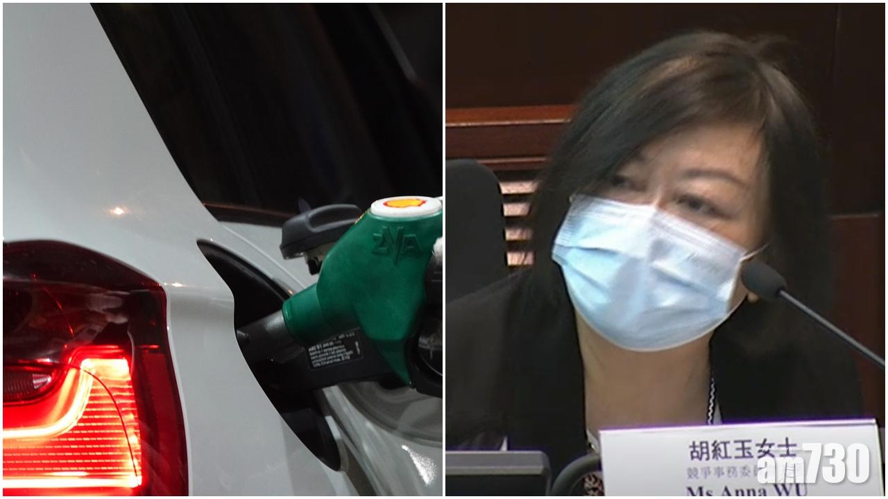 油價加快減慢  競委會冀政府公開監督油價數據