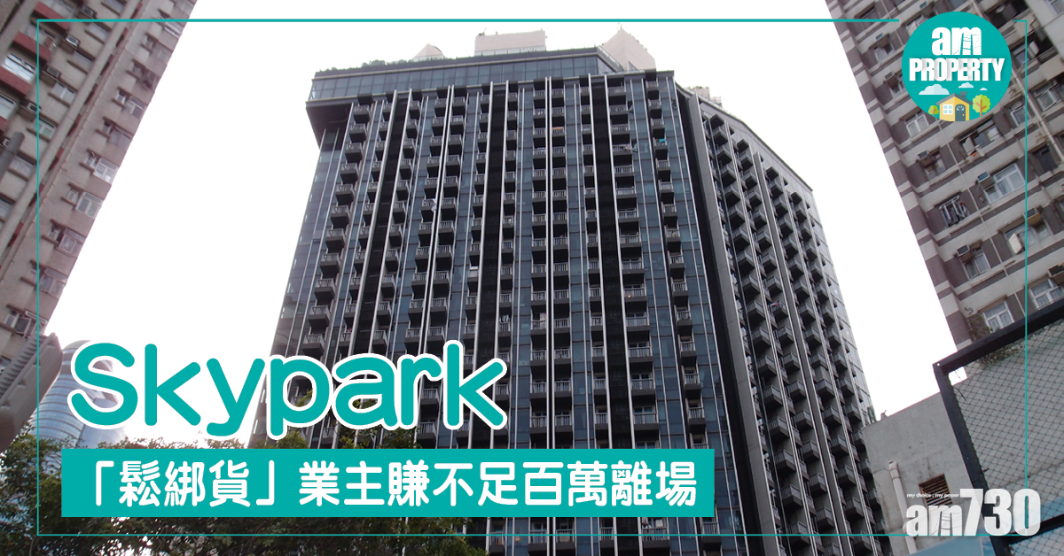 Skypark「鬆綁貨」業主賺不足百萬離場