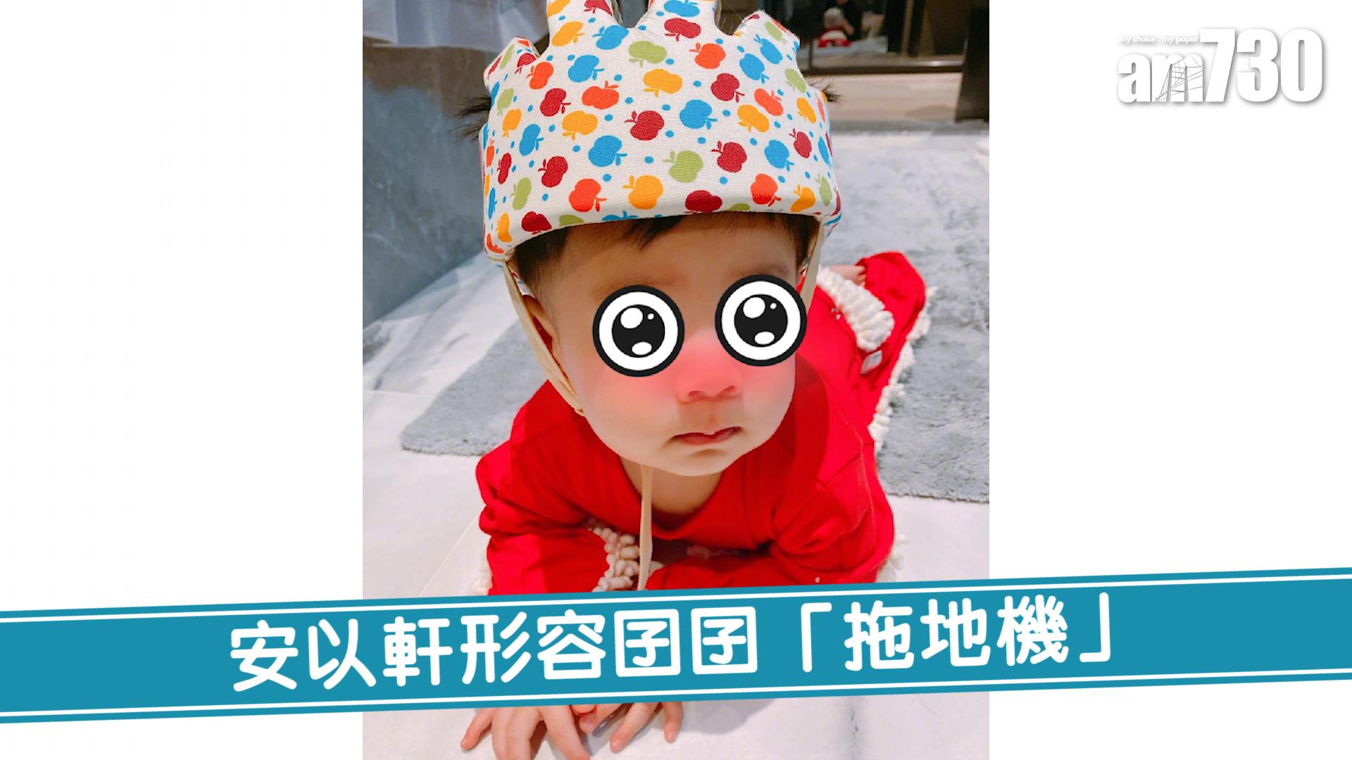 安以軒形容囝囝「拖地機」