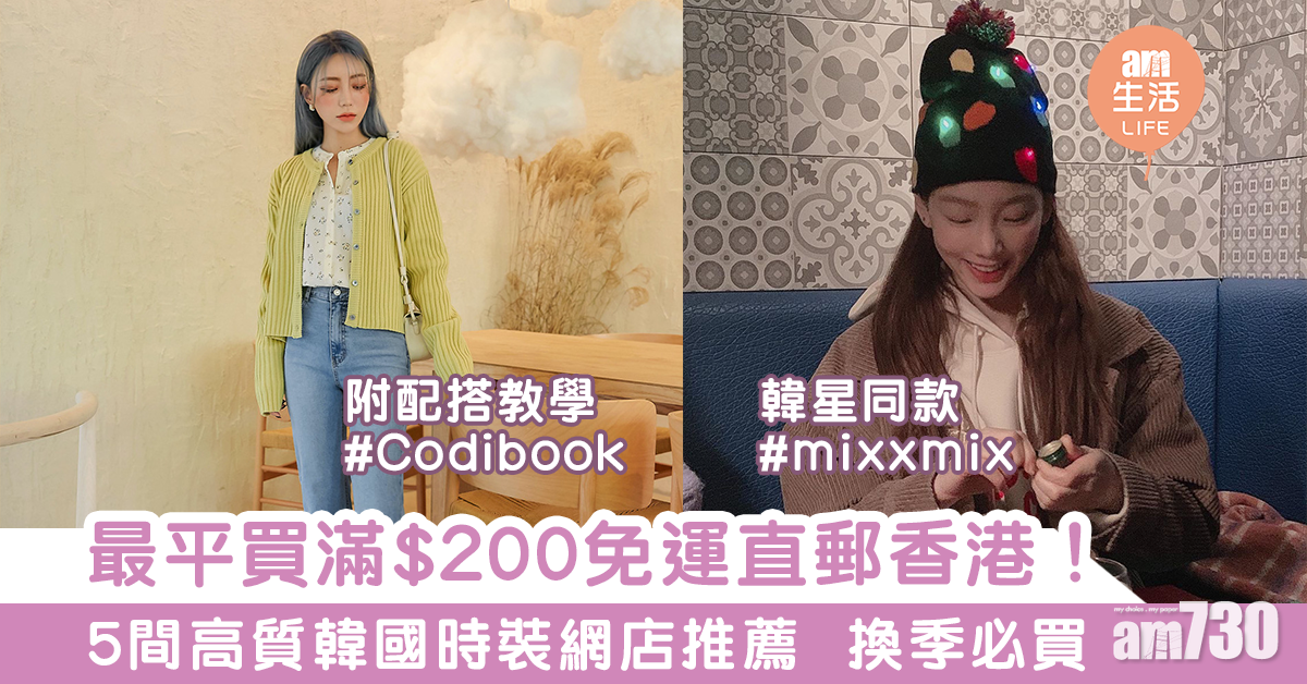 【換季必買】5間高質韓國時裝網店推薦　最平買滿$200免運直郵香港！